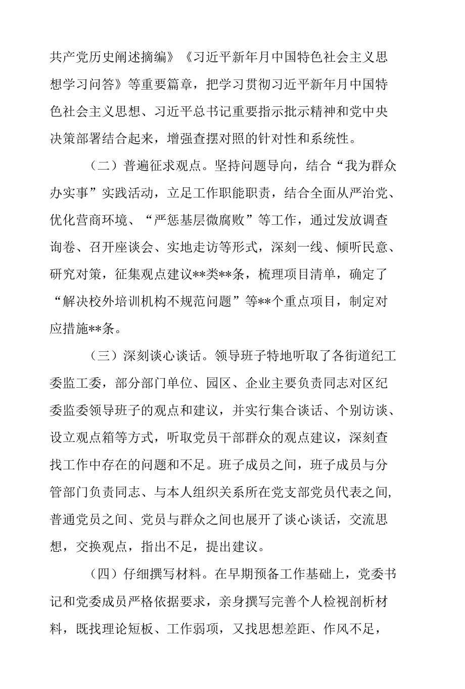 纪委监委党史学习教育专题组织生活会情况报告.docx_第2页