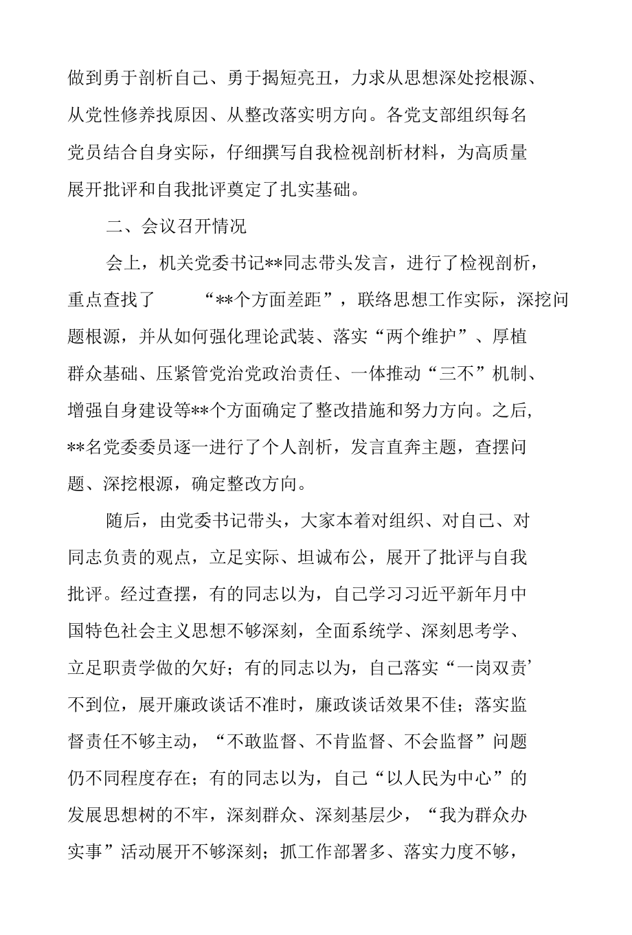 纪委监委党史学习教育专题组织生活会情况报告.docx_第3页