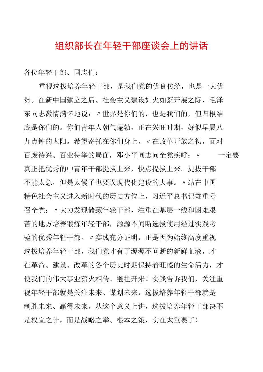 组织部长在年轻干部座谈会上的讲话.docx_第1页