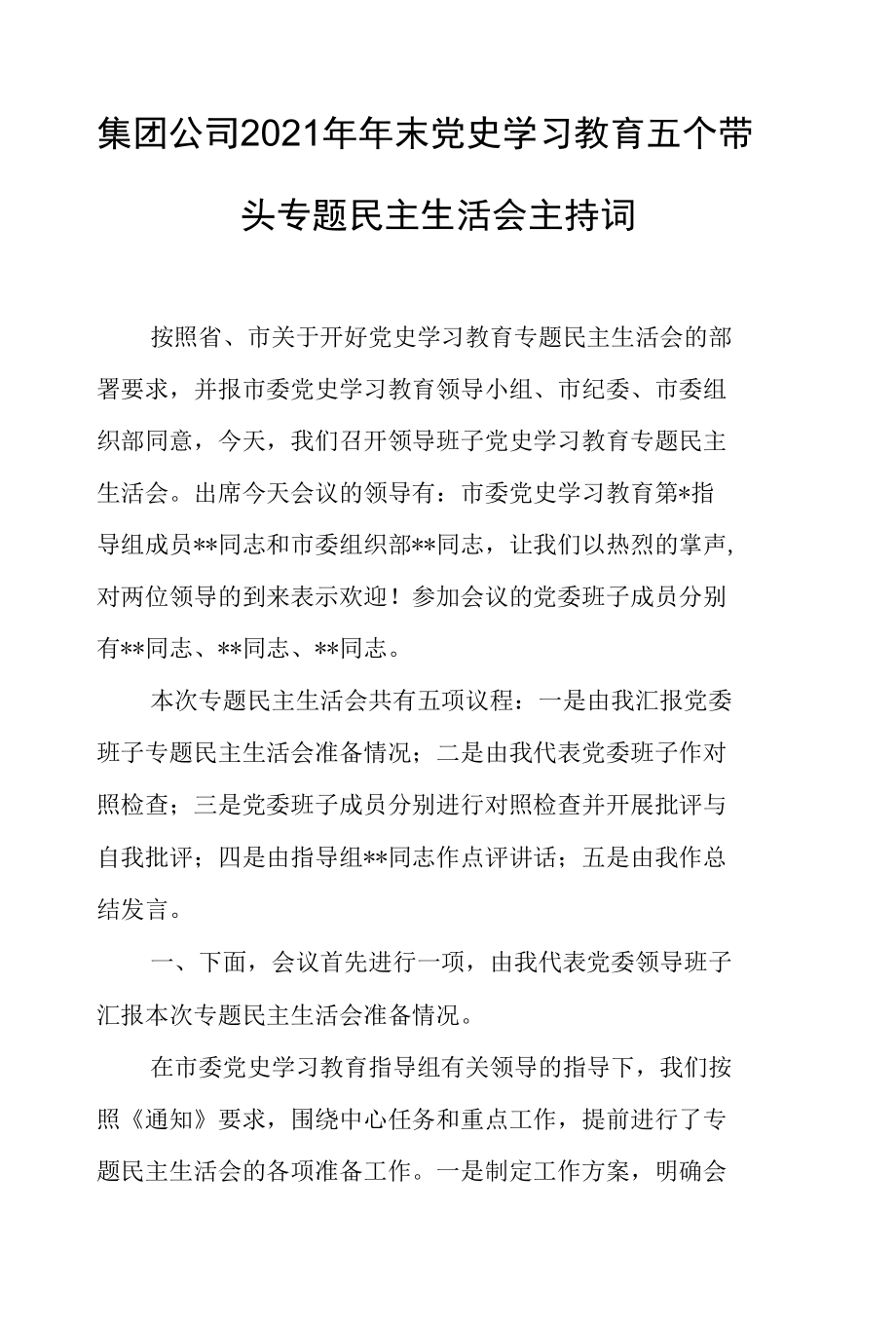 集团公司2021年年末党史学习教育五个带头专题民主生活会主持词.docx_第1页