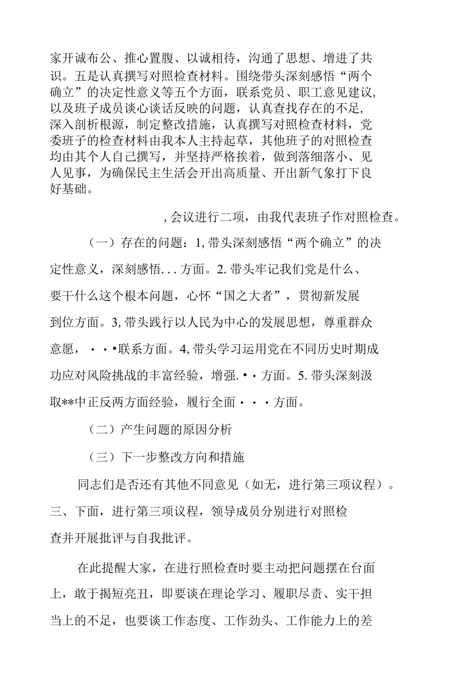 集团公司2021年年末党史学习教育五个带头专题民主生活会主持词.docx_第3页