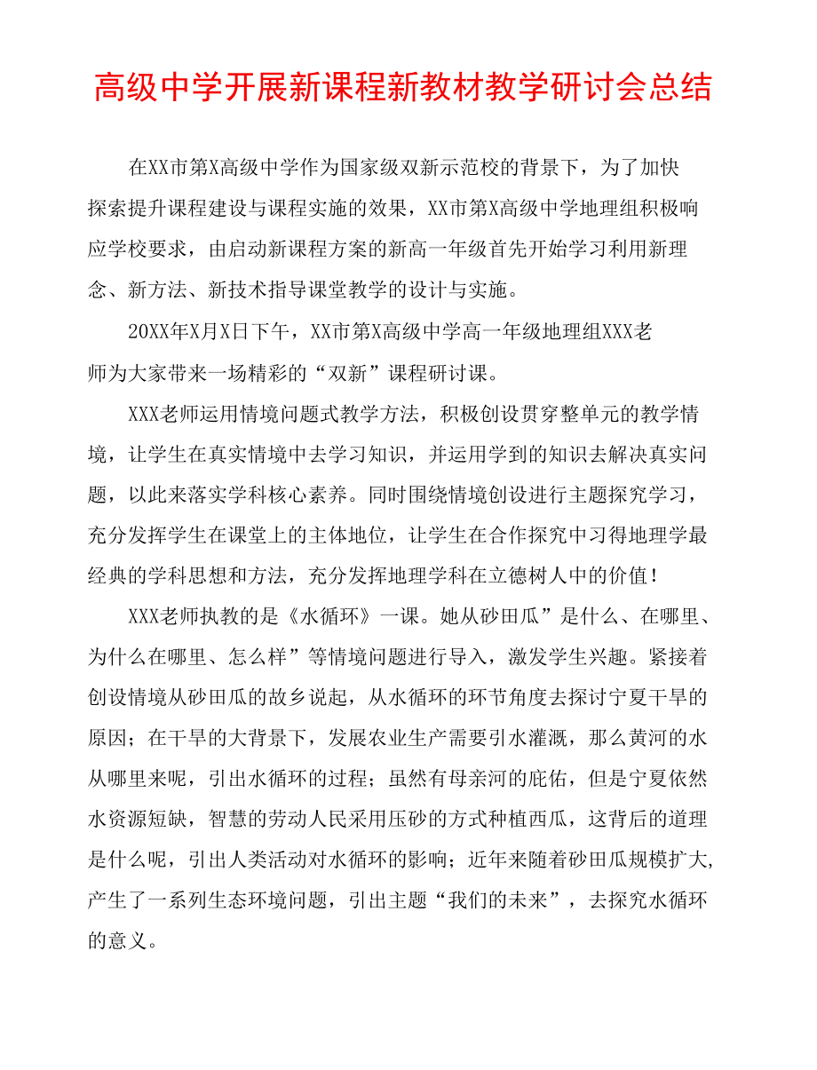 高级中学开展新课程新教材教学研讨会总结.docx_第1页