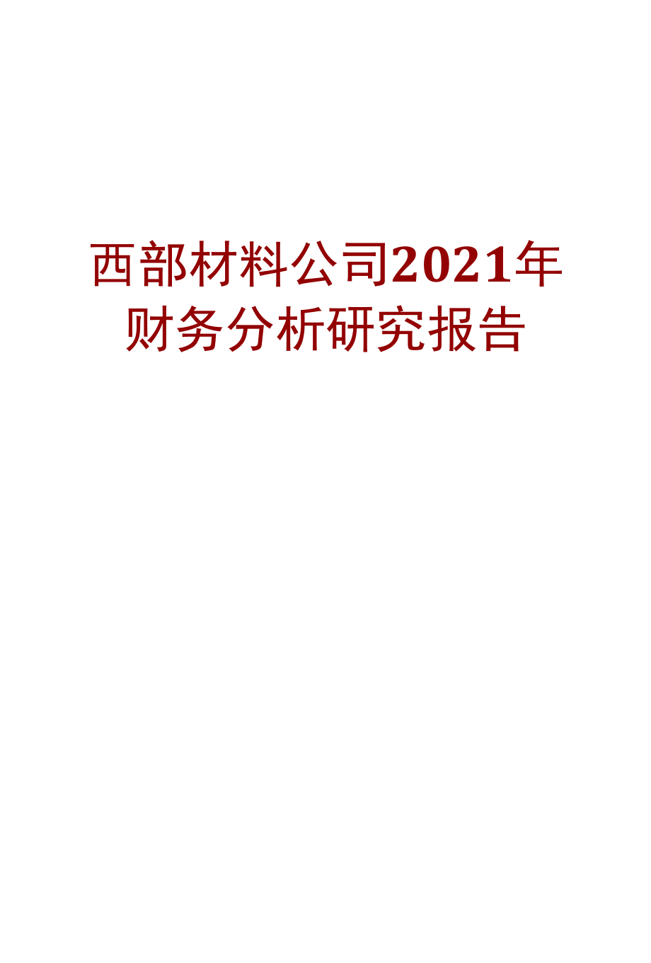 西部材料公司2021年财务分析研究报告.docx_第1页