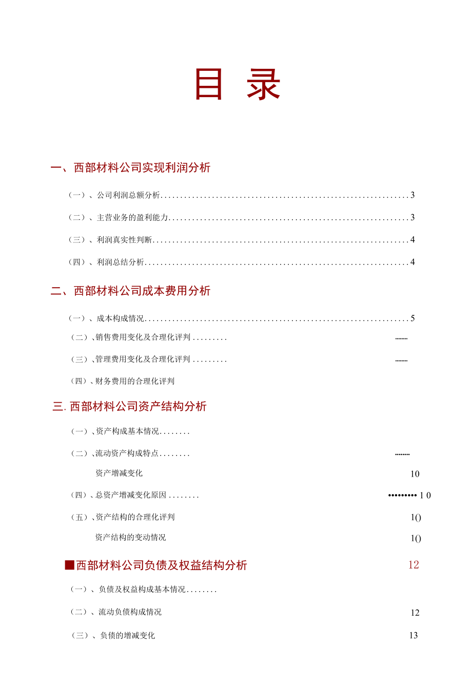 西部材料公司2021年财务分析研究报告.docx_第2页