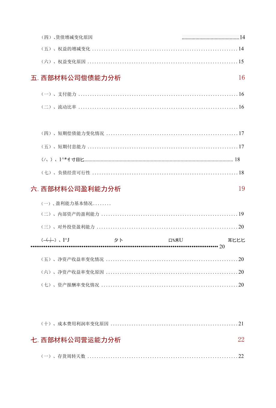 西部材料公司2021年财务分析研究报告.docx_第3页