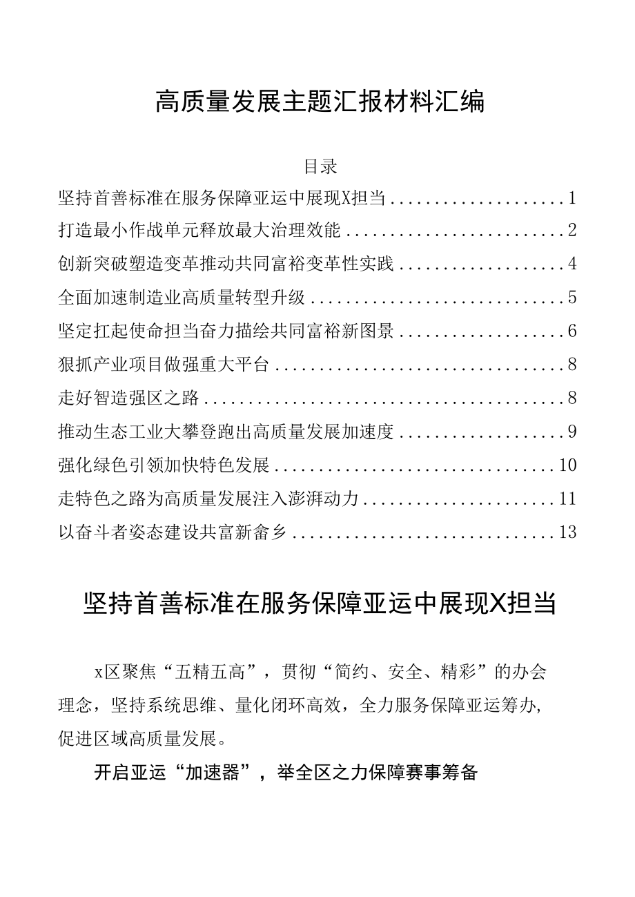 高质量发展主题汇报材料汇编.docx_第1页