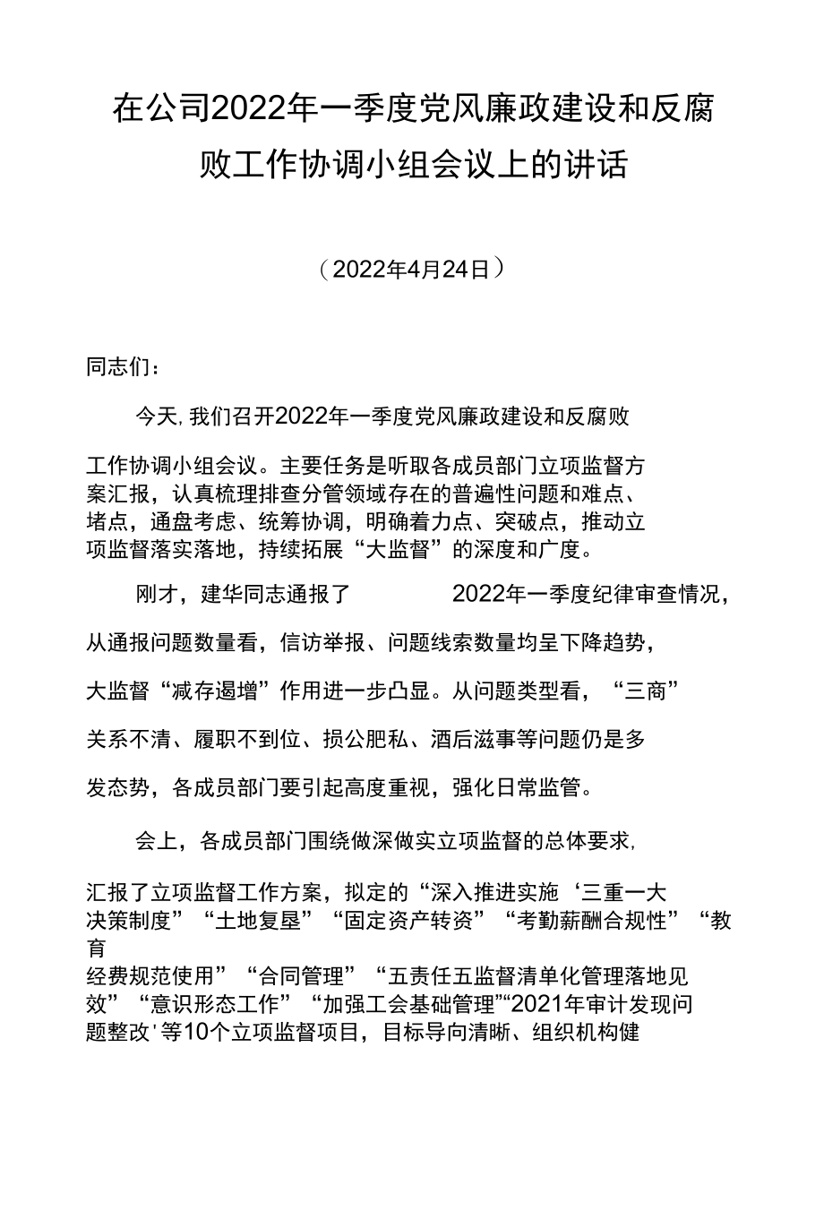 纪委书记在公司2022年一季度党风廉政建设和反腐败工作协调小组会议上的讲话.docx_第1页