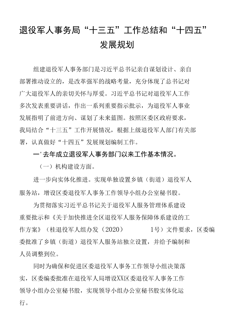 退役军人事务局“十三五“工作总结和“十四五”发展规划.docx_第1页