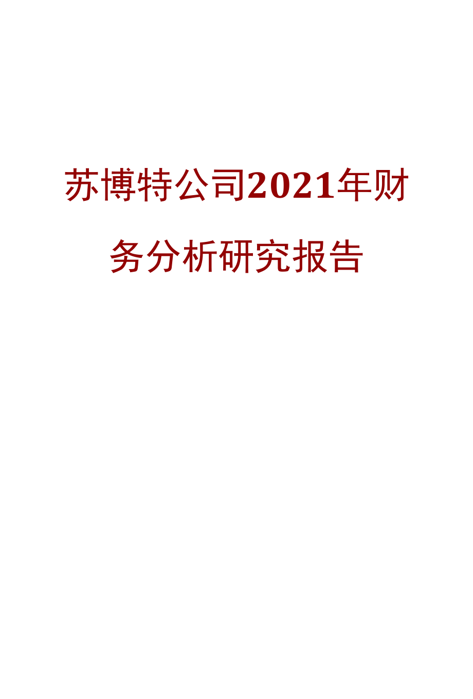 苏博特公司2021年财务分析研究报告.docx_第1页