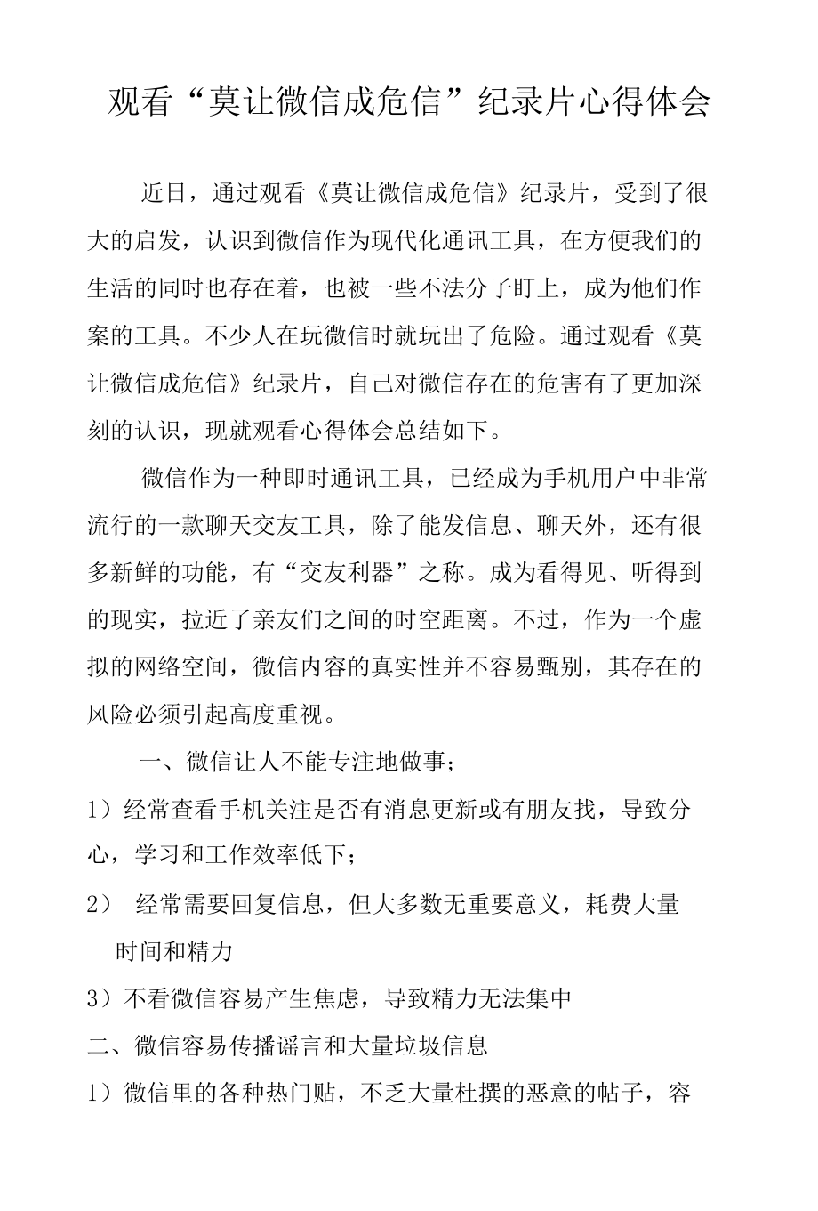 观看莫让微信成危信纪录片心得体会.docx_第1页