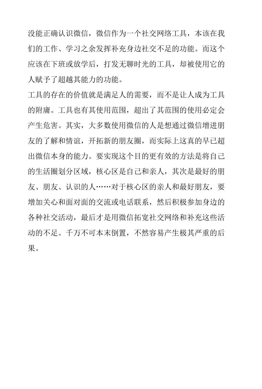 观看莫让微信成危信纪录片心得体会.docx_第3页