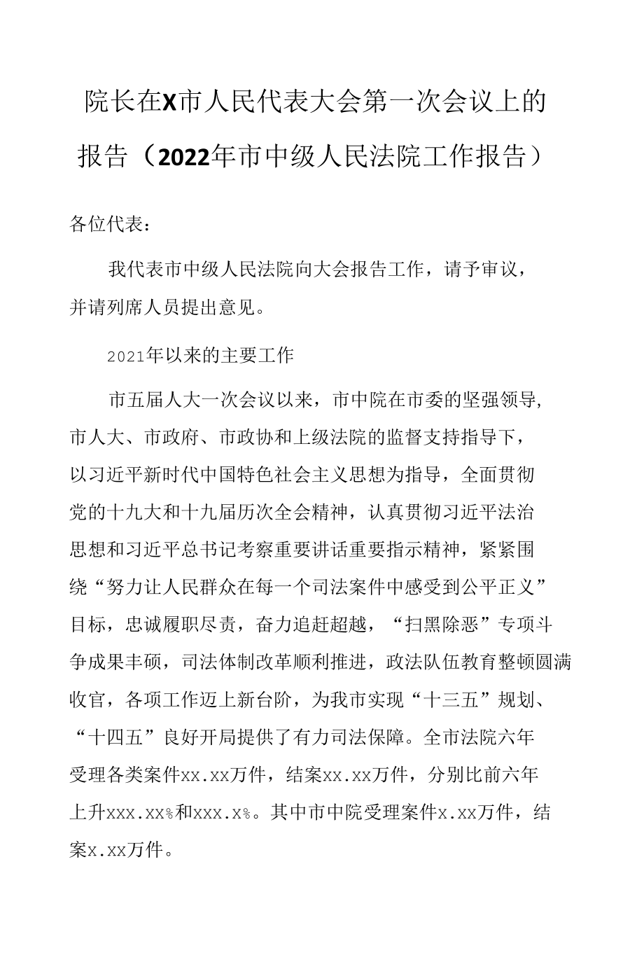 院长在X市人民代表大会第一次会议上的报告（2022年市中级人民法院工作报告）.docx_第1页