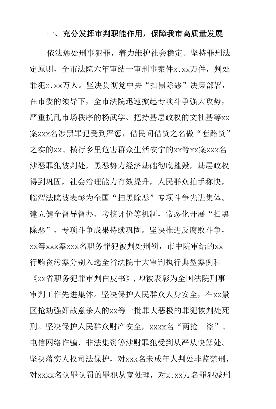 院长在X市人民代表大会第一次会议上的报告（2022年市中级人民法院工作报告）.docx_第2页