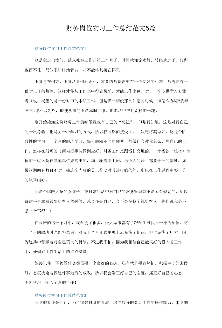 财务岗位实习工作总结范文5篇.docx_第1页