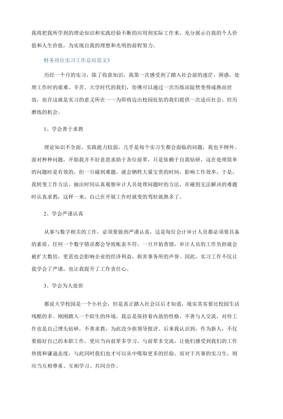 财务岗位实习工作总结范文5篇.docx_第3页