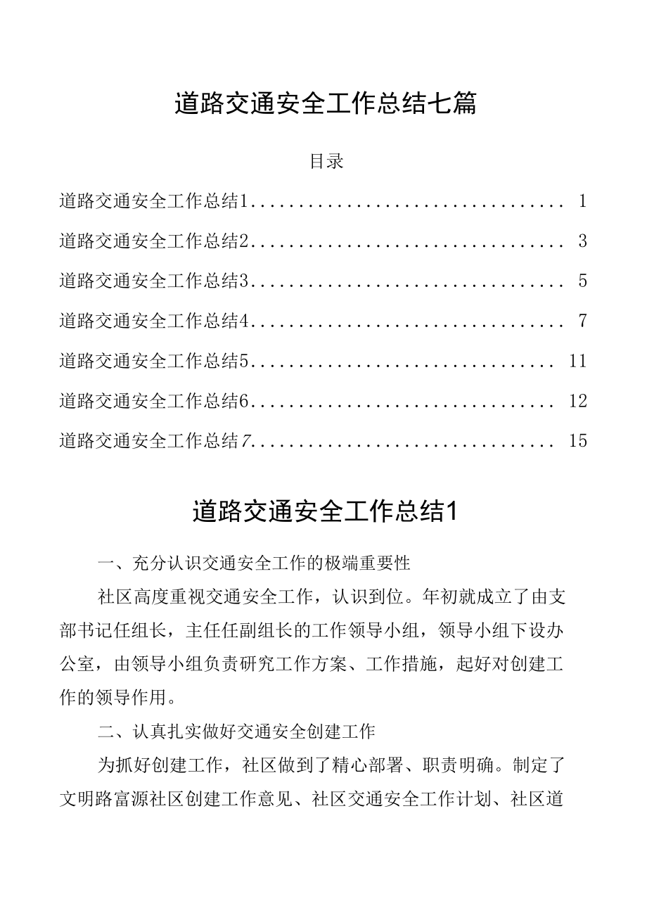 道路交通安全工作总结七篇.docx_第1页