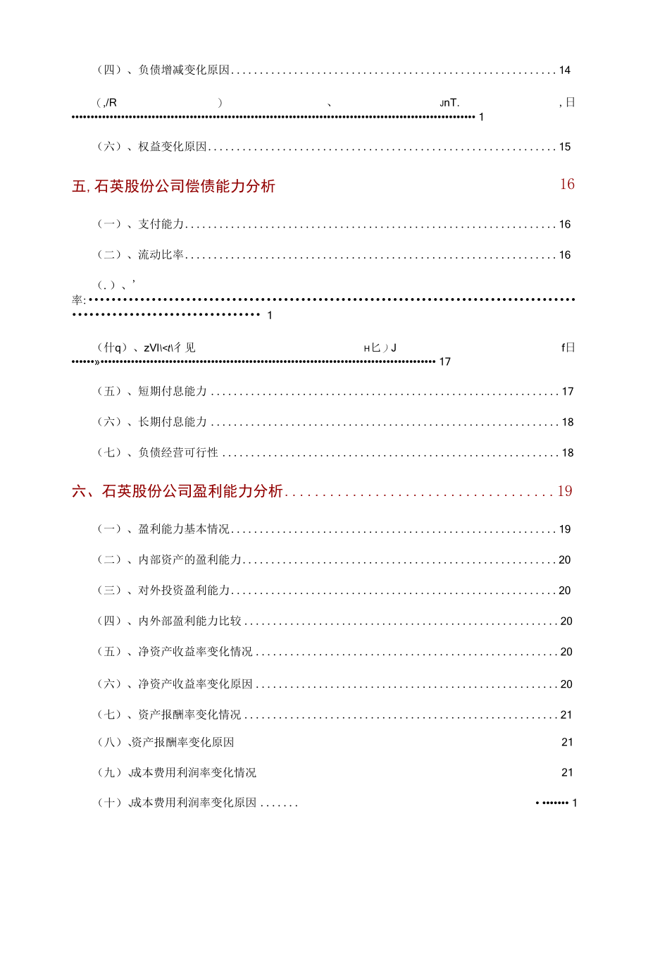 石英股份公司2021年财务分析研究报告.docx_第3页