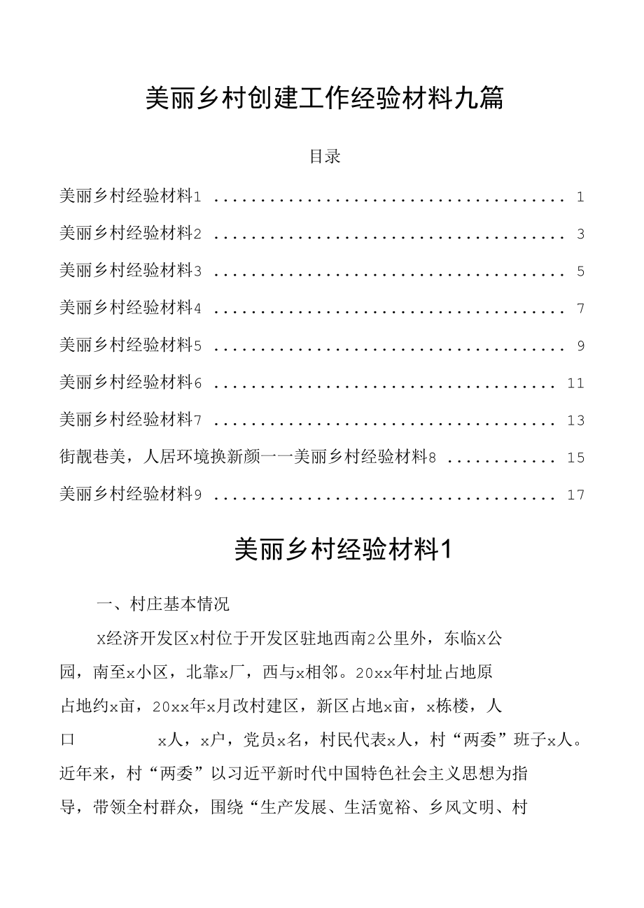 美丽乡村创建工作经验材料九篇.docx_第1页