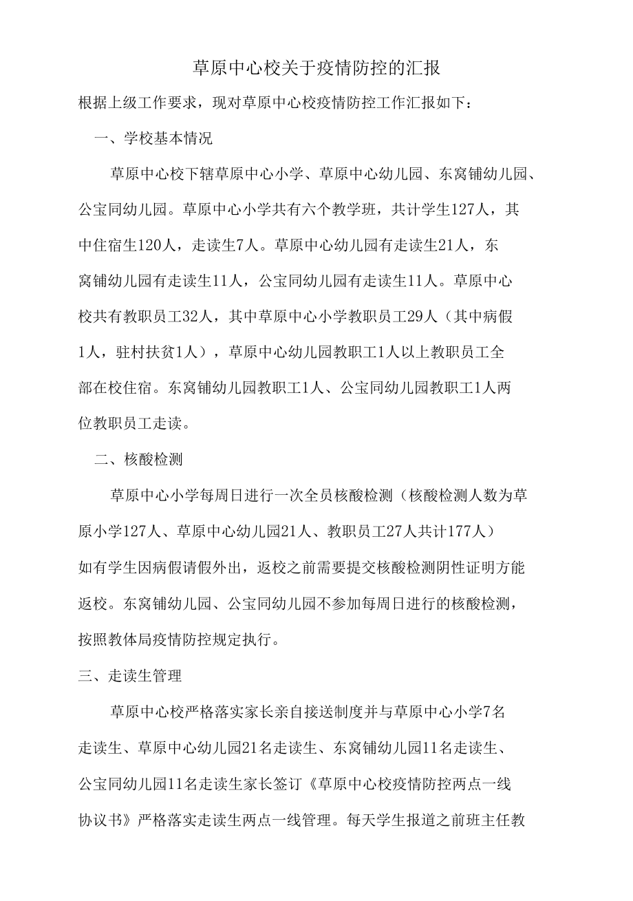 草原中心校关于疫情防控的汇报.docx_第1页