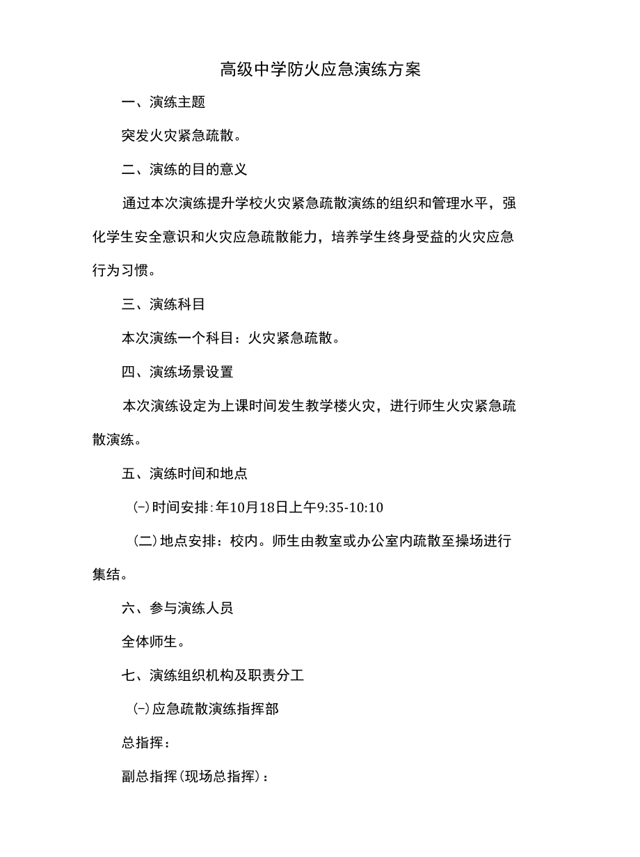 高级中学防火应急演练方案.docx_第1页