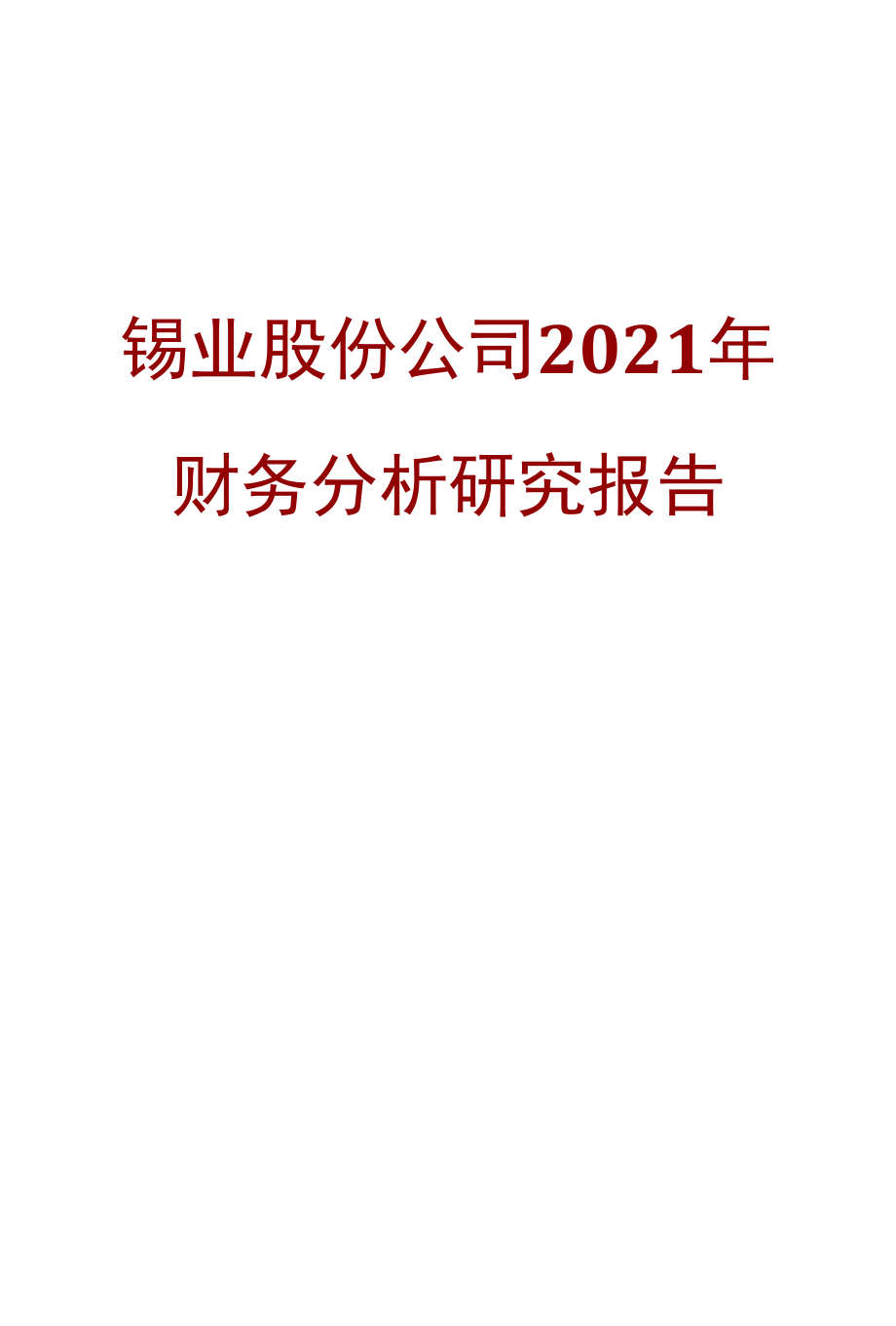 锡业股份公司2021年财务分析研究报告.docx_第1页