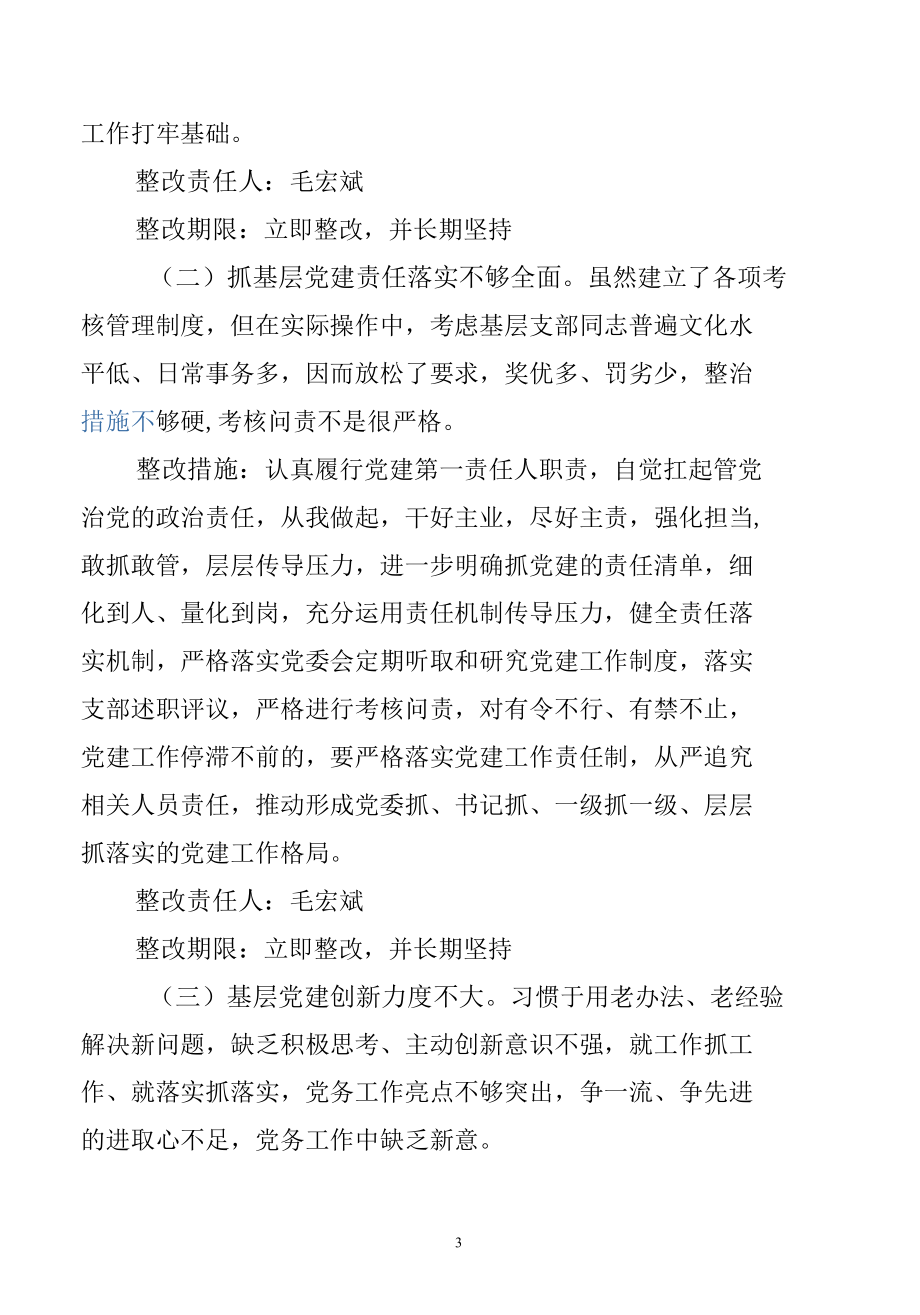 述职评议问题整改方案6篇.docx_第3页