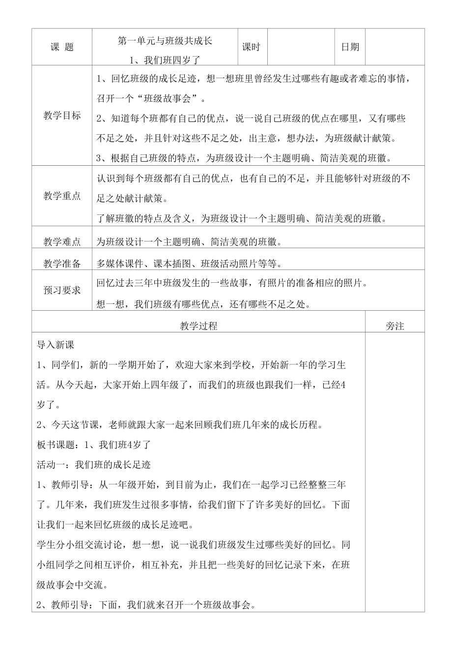 部编版道德与法治四年级下册教案.docx_第1页