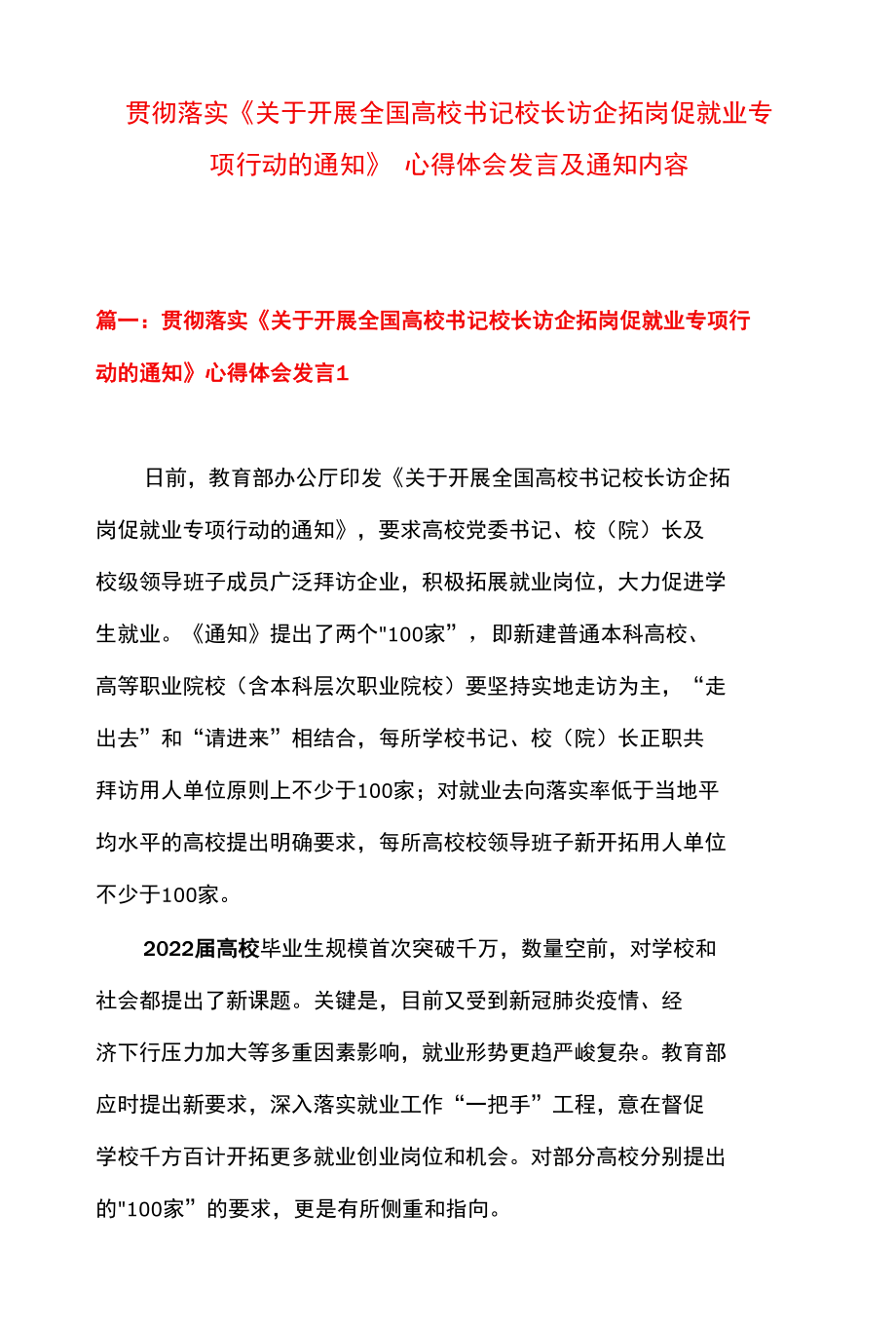 贯彻落实《关于开展全国高校书记校长访企拓岗促就业专项行动的通知》 心得体会发言及通知内容.docx_第1页