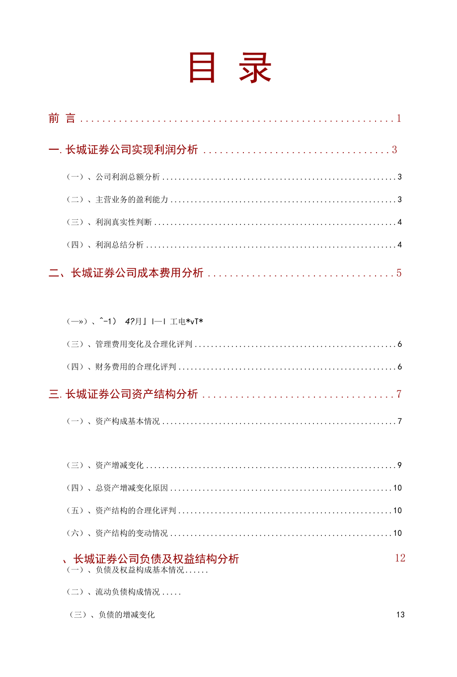 长城证券公司2021年财务分析研究报告.docx_第2页