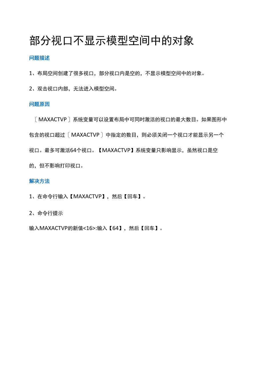 部分视口不显示模型空间中的对象.docx_第1页