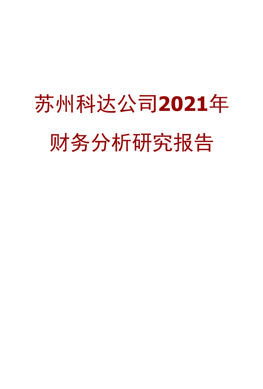 苏州科达公司2021年财务分析研究报告.docx_第1页