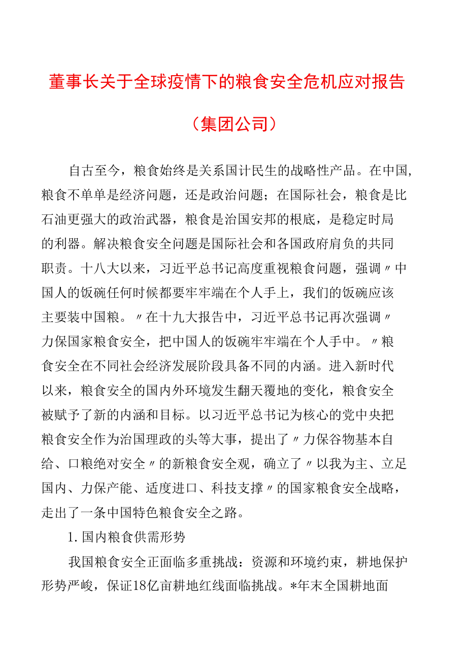 董事长关于全球疫情下的粮食安全危机应对报告（集团公司）.docx_第1页