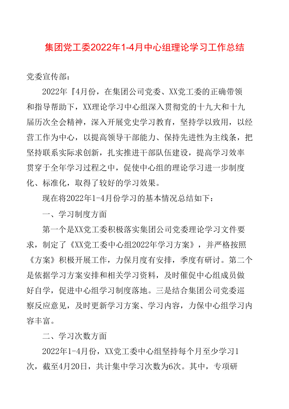 集团党工委2022年1-4月中心组理论学习工作总结.docx_第1页