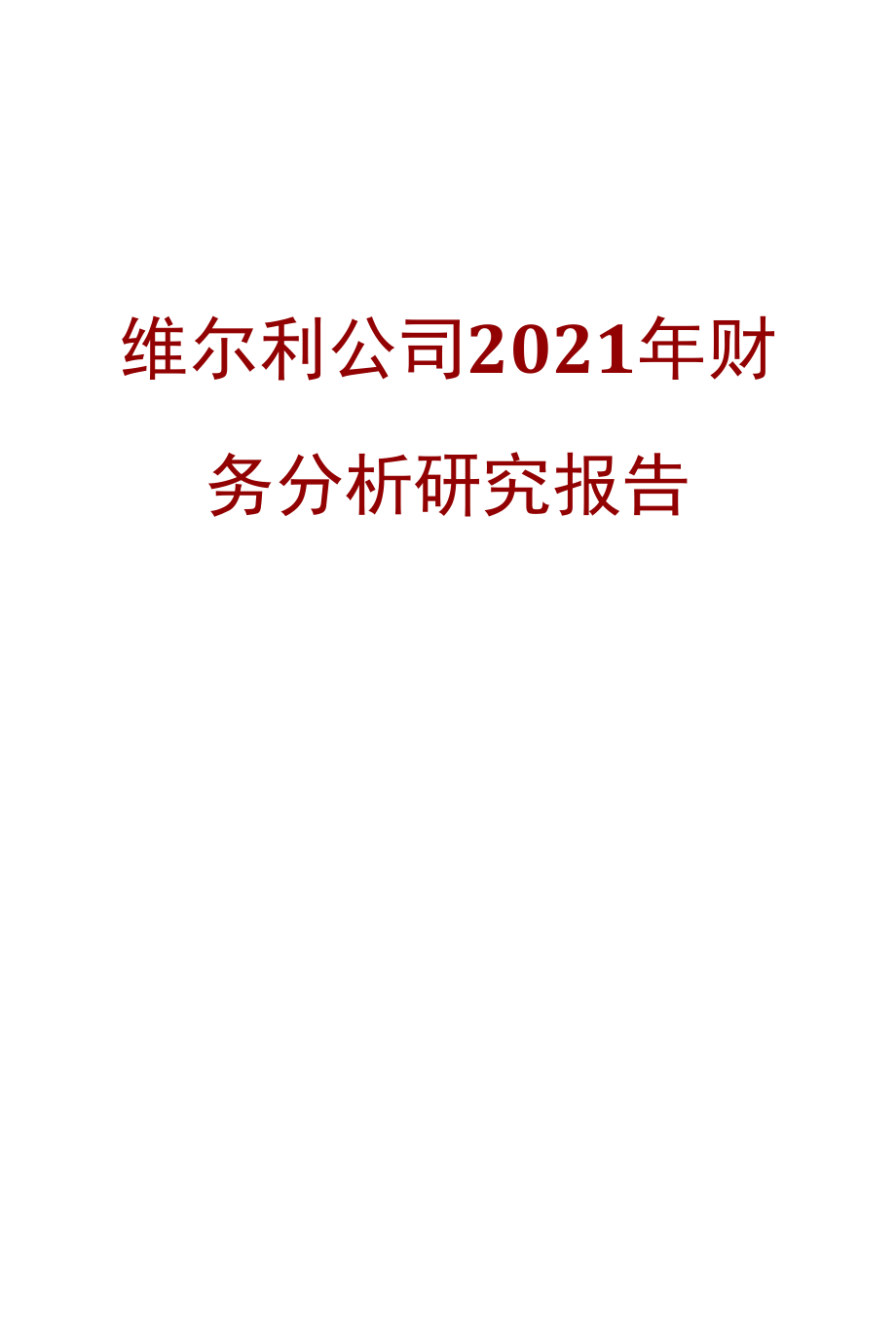 维尔利公司2021年财务分析研究报告.docx_第1页