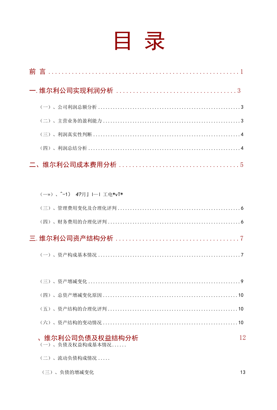 维尔利公司2021年财务分析研究报告.docx_第2页