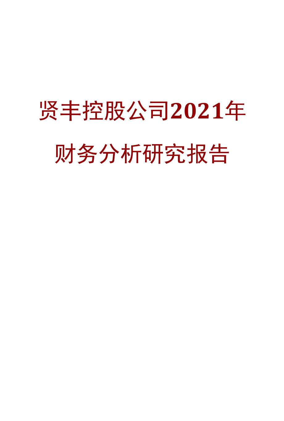 贤丰控股公司2021年财务分析研究报告.docx_第1页