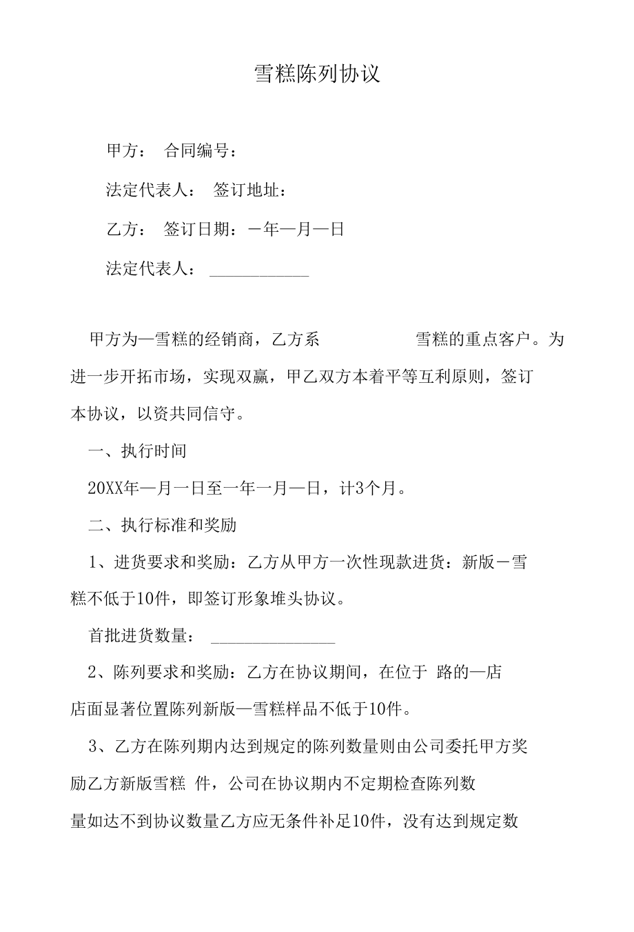 雪糕陈列合同.docx_第1页