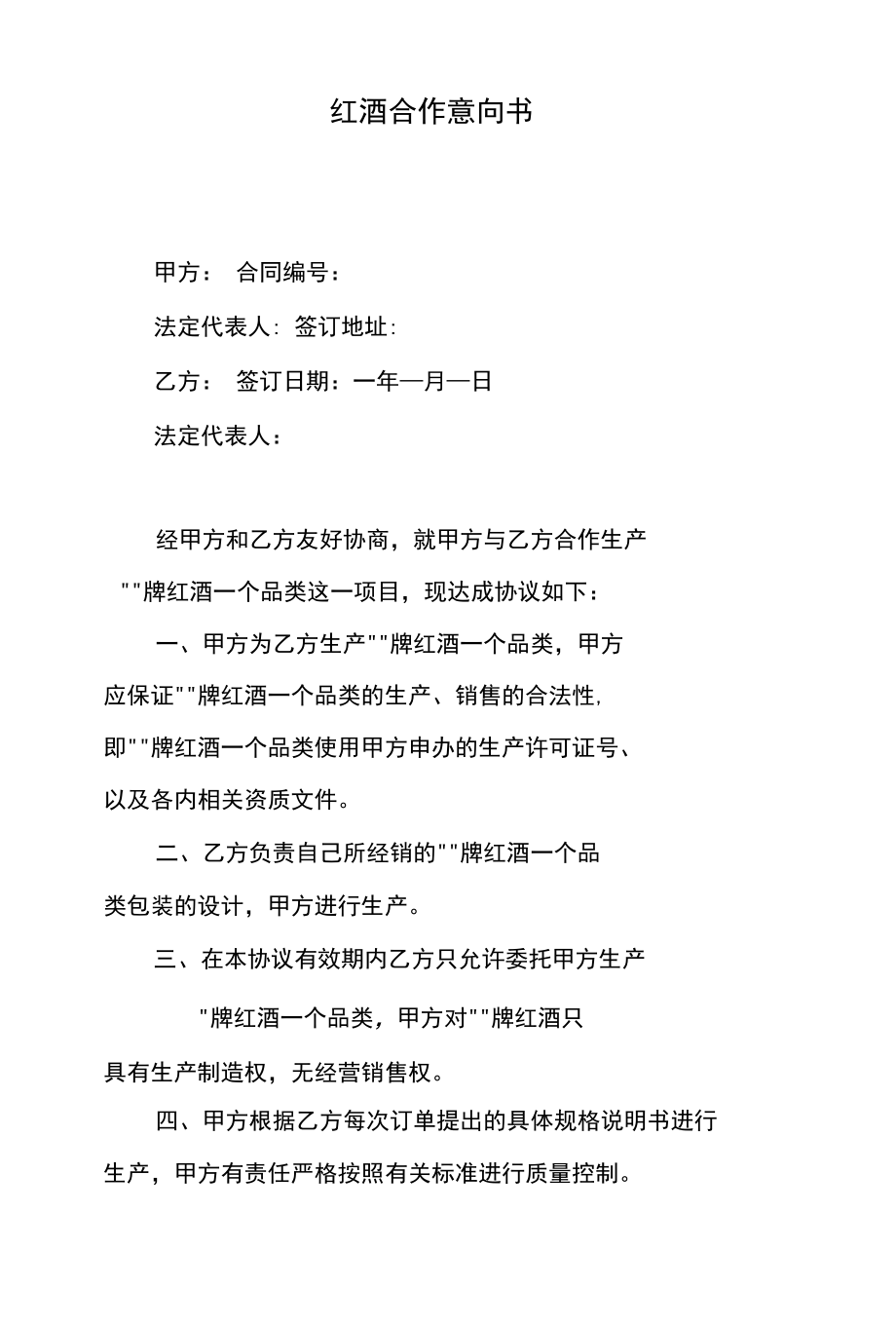 红酒合同合作意向书.docx_第1页