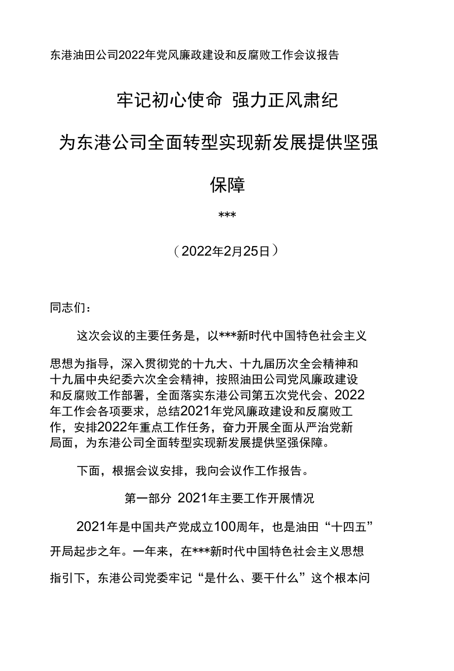 纪委书记在东港油田公司2022年党风廉政建设和反腐败工作会议报告--牢记初心使命强力正风肃纪.docx_第1页