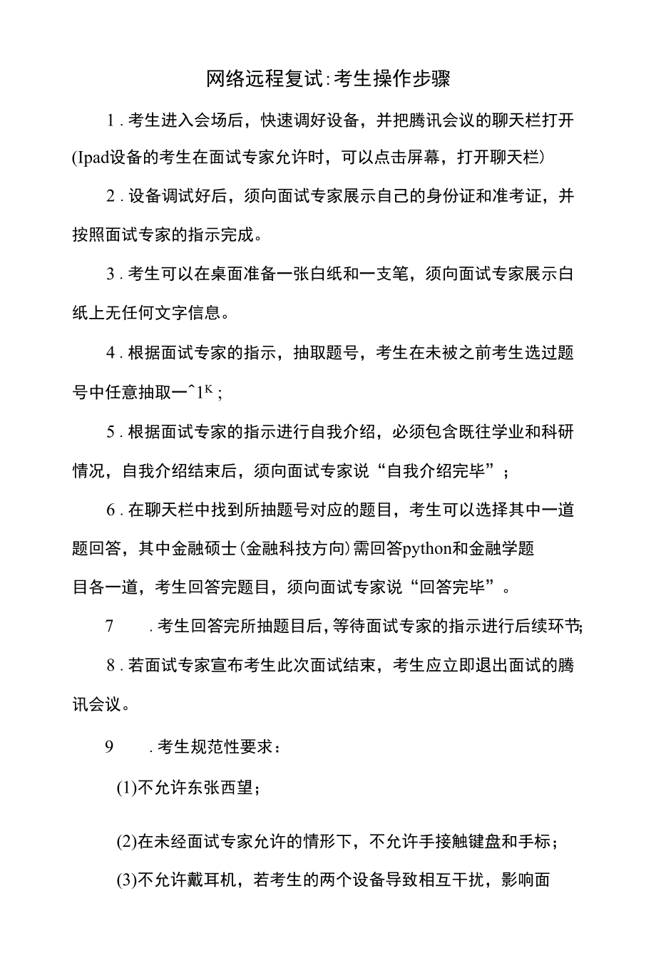 网络远程复试：考生操作步骤.docx_第1页