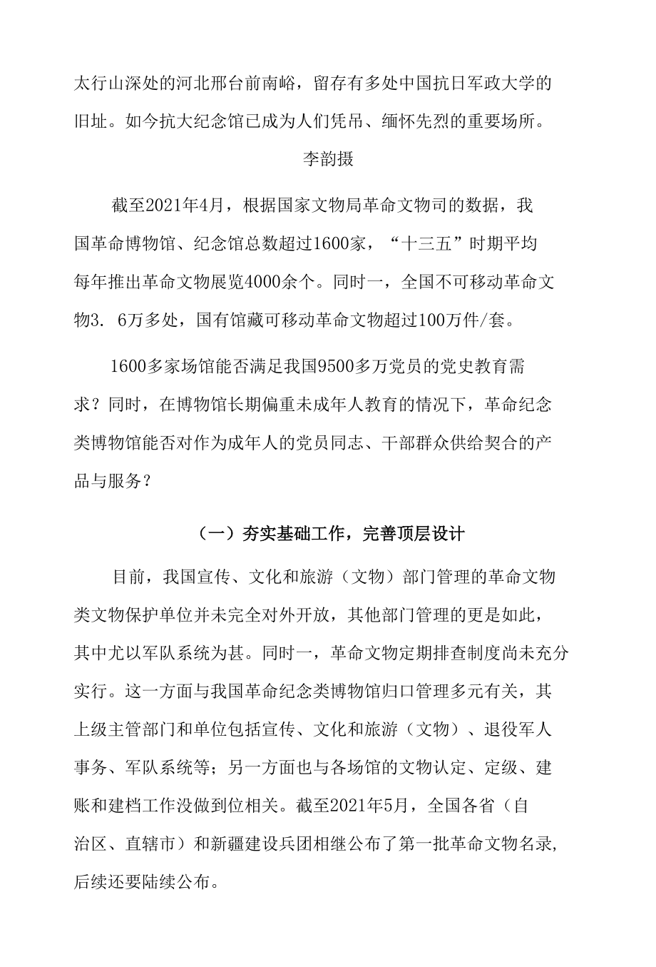 让正能量产生大流量让好声音成为最强音——革命纪念类博物馆如何成为生动的党史教育课堂.docx_第2页