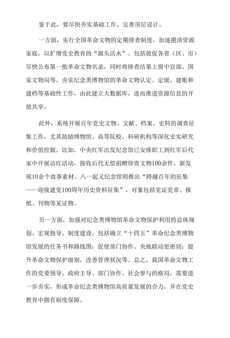 让正能量产生大流量让好声音成为最强音——革命纪念类博物馆如何成为生动的党史教育课堂.docx_第3页