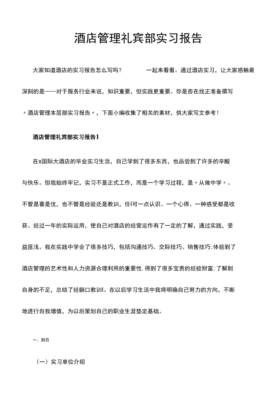 酒店管理礼宾部实习报告.docx_第1页