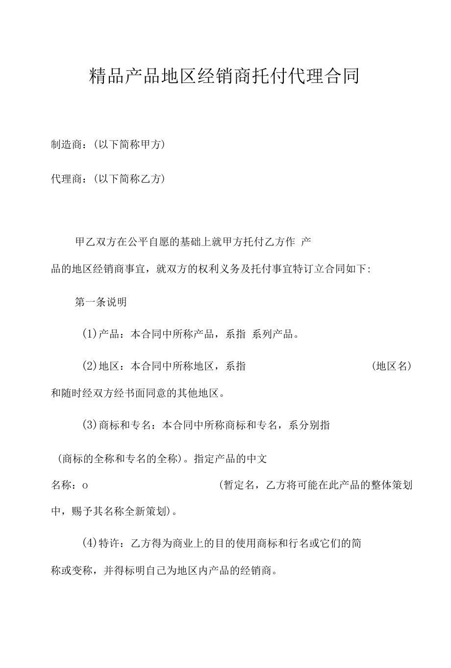 精品产品地区经销商委托代理合同.docx_第1页