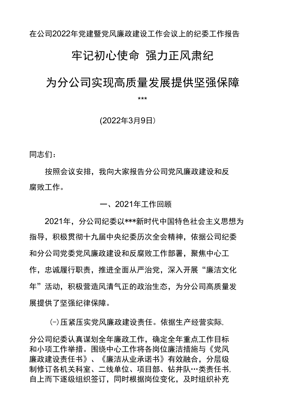 纪委书记在公司2022年党建暨党风廉政建设工作会议上的纪委工作报告--牢记初心使命强力正风肃纪.docx_第1页