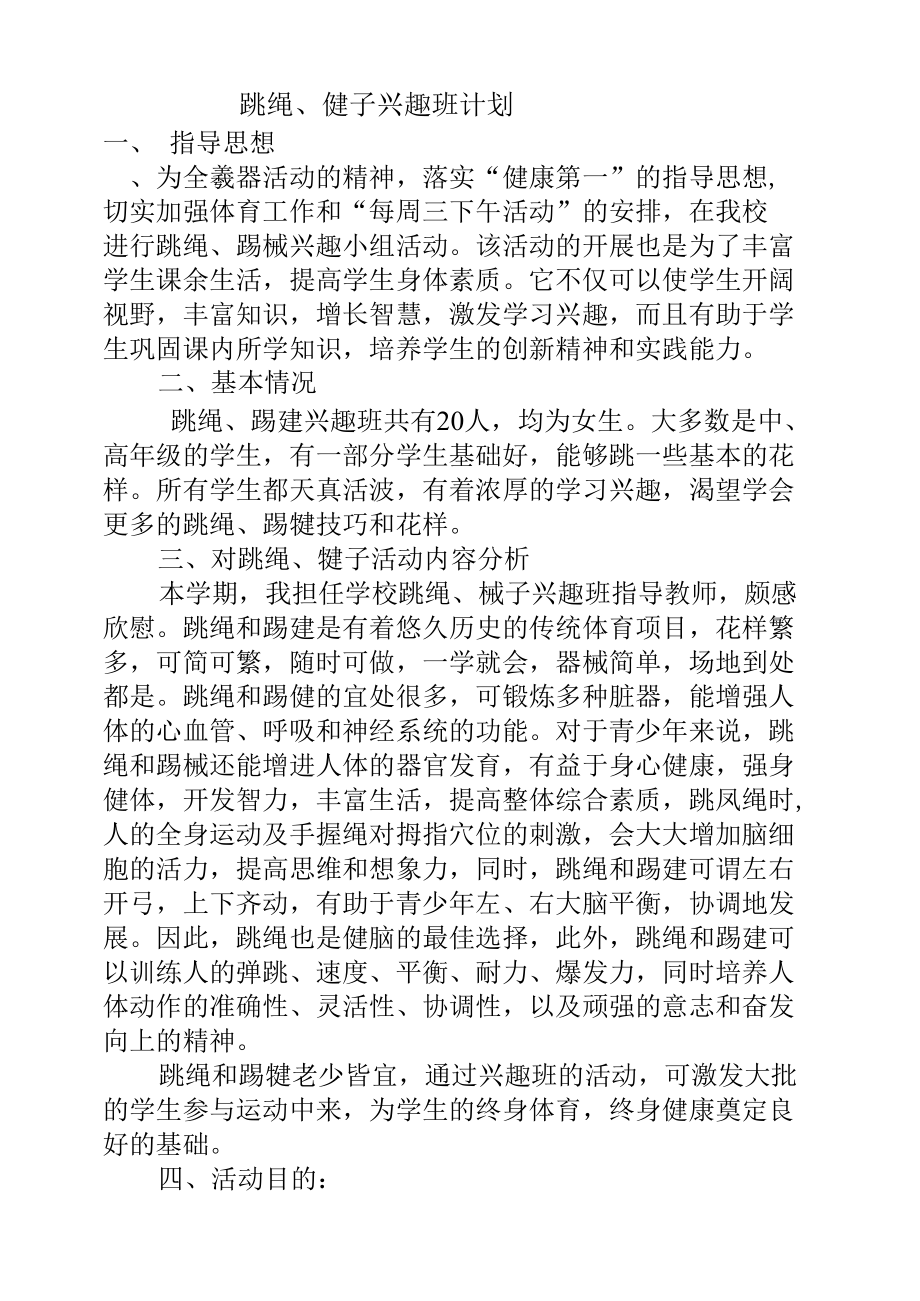 跳绳、踢毽子兴趣小组活动计划.docx_第1页