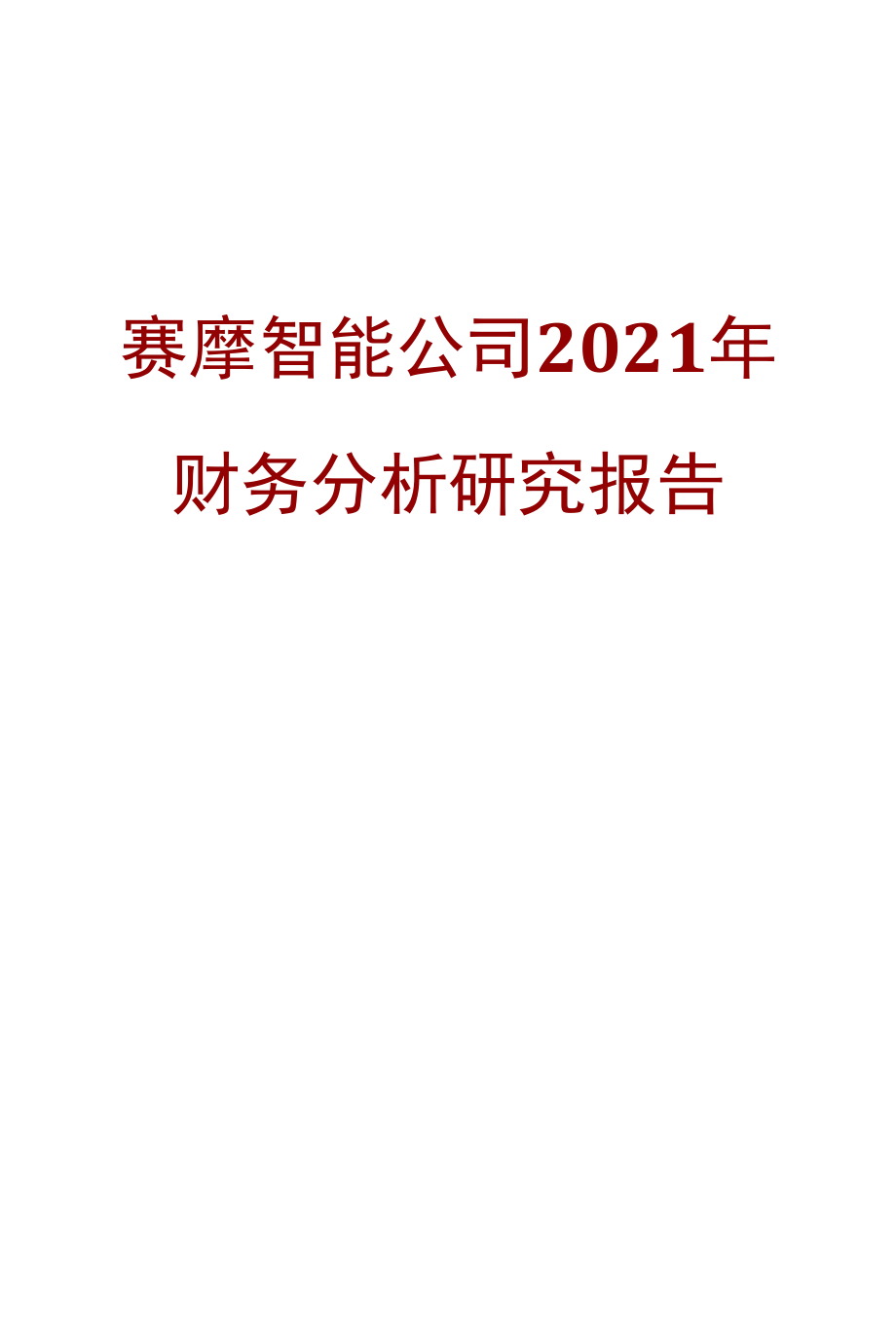 赛摩智能公司2021年财务分析研究报告.docx_第1页