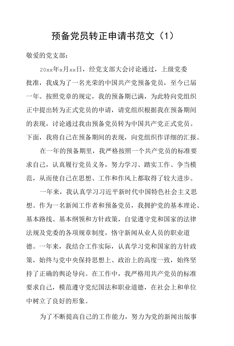 预备党员入党转正申请书范文（4篇）.docx_第1页