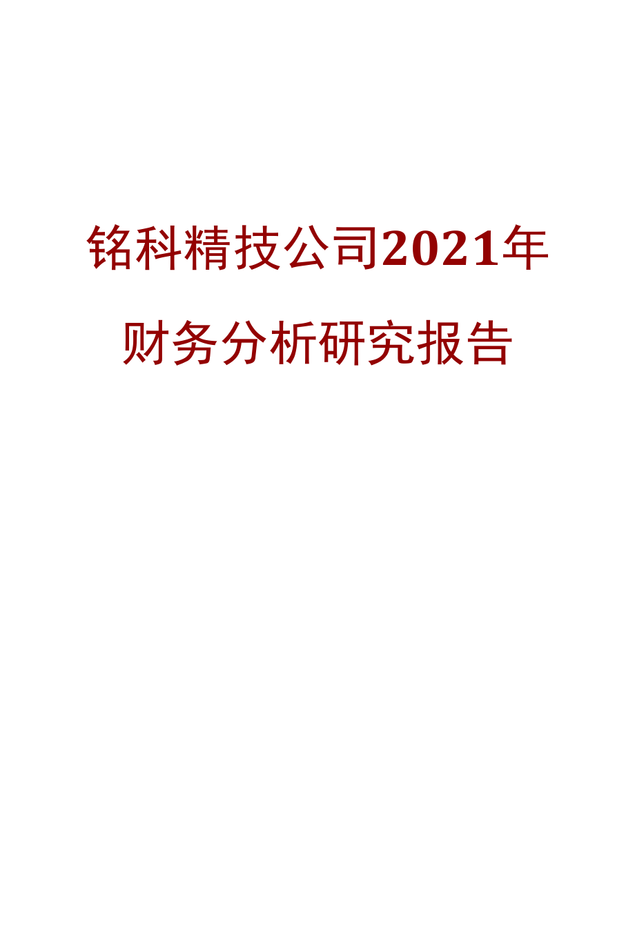 铭科精技公司2021年财务分析研究报告.docx_第1页