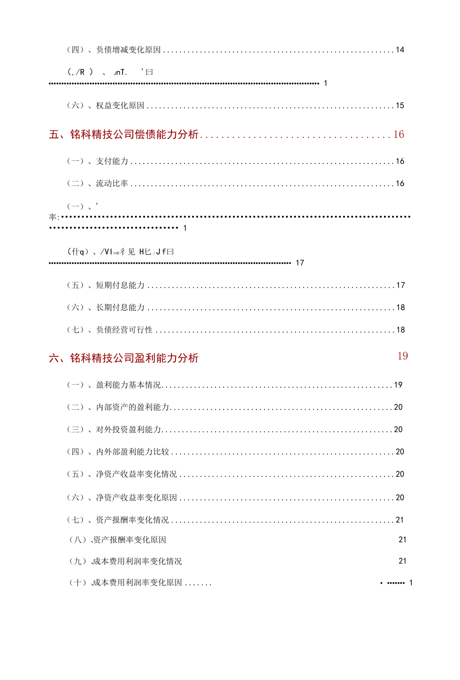 铭科精技公司2021年财务分析研究报告.docx_第3页